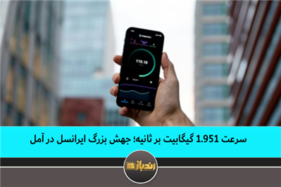 سرعت ۱.۹۵۱ گیگابیت بر ثانیه؛ جهش بزرگ ایرانسل در آمل